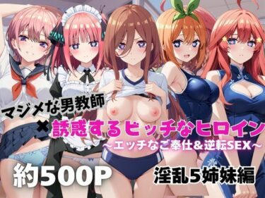 【無料で読める？】マジメな男教師×誘惑するビッチなヒロイン  〜エッチなご奉仕＆逆転SEX〜五●分の花嫁編 【ハンディキャップ】