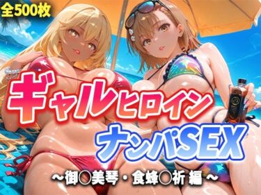 【無料で読める？】人気ヒロイン2人を海でナンパしてハメ倒した話【御◯美琴・食蜂◯祈 編】 【T HOUSE】