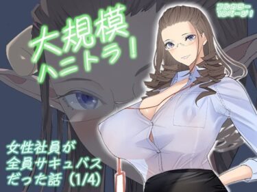 【無料で読める？】大規模ハニトラ！女性社員が全員サキュバスだった話（1/4） 【ringo】