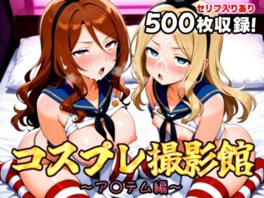 【無料で読める？】コスプレ撮影館 ア〇テム編 【パルテノンの館】