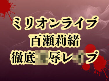 【無料で読める？】百瀬莉緒、合コン参加で恥辱処刑  貞操破壊で徹底凌● 【高牧園】