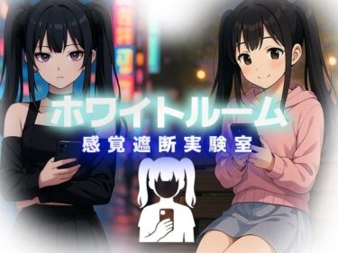 【無料で読める？】ホワイトルーム感覚遮断実験室 【リリアムオーラタムン】