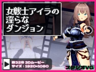 【無料で読める？】女戦士アイラの淫らなダンジョン 【スタジオVG】