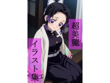 【無料で読める？】胡蝶し〇ぶ  いちゃラブセックス 【ビューティフル】