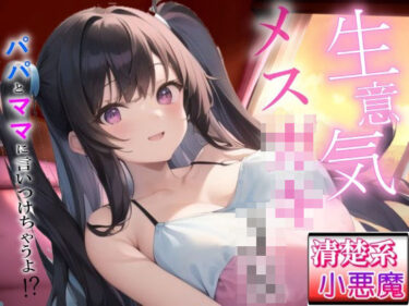 【無料で読める？】生意気メス〇キの清楚系小悪魔な巨乳JK教え子の強引筆おろし好き好きセックス〜抵抗したらパパとママに言いつけちゃうよ！？〜 【ぴゅあくまがーる】