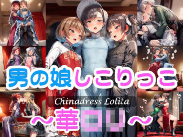 【無料で読める？】男の娘しこりっこ〜華〇リ〜 【リオ＠制服少女】