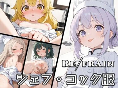 【無料で読める？】Refrain シェフ 【0番のりば】