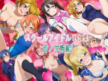 【無料で読める？】スクールアイドルCG集  音ノ木坂編 【競泳少女】
