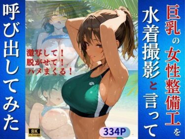 【無料で読める？】巨乳の女性整備工を水着撮影と言って呼び出してみた 【Kai楽Club】