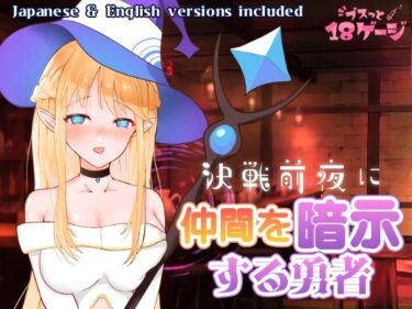 【無料で読める？】決戦前夜に仲間を暗示する勇者 【プスっと18ゲージ】