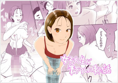 【無料で読める？】女子大生が筆下ろしに来た話 【せんべいやま】