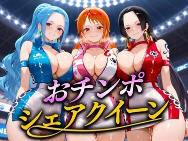 【無料で読める？】おちんぽシェアレース〜クイーン達によるチンポ奪還  海賊編 【なめられてたまるか】