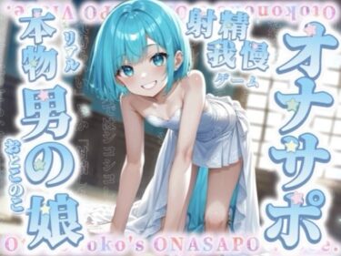 【無料で読める？】【男の娘×オナサポ】リアル男の娘と射精我慢ゲーム。声に合わせてシコシコ…最後まで耐えられるかな？//【ノンシチュ/カウントダウン/言葉責め/男性向け】 【男の娘堕ちしよっ？】