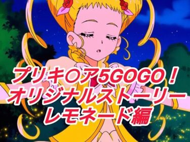 【無料で読める？】R-18GOGOストーリー（レモネード編） 【プレゼント】