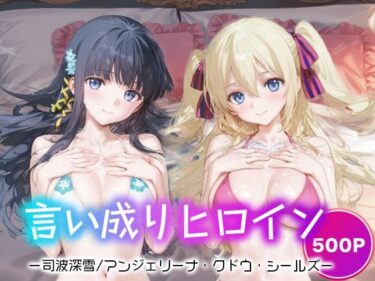 【無料で読める？】言い成りヒロイン_司波深雪/アンジェリーナ・クドウ・シールズ 【シュガーブレイク】