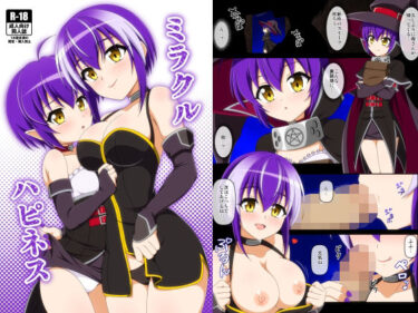 【無料で読める？】ミラクルハピネス 【BurstBomb.T】