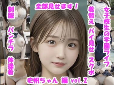 【無料で読める？】女子校生の放課後学園ライフ、全部見せます！史帆ちゃん編  vol.2 【Tomomix.ai】