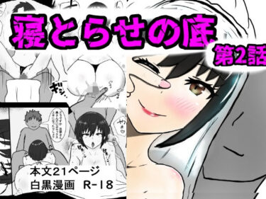 【無料で読める？】寝取らせの底  第2話 【即落ちニコマン】