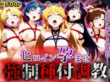 【無料で読める？】強〇種付け調教〜肉欲に溺れる肉便器〜セー〇ームーン編 【アニメ大車輪】