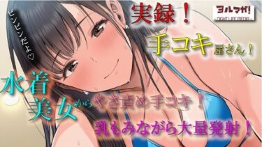 【無料で読める？】実演録音！水着で手コキ屋さん〜水着おっぱい揉みながら優しく責められたら、そりゃ大量射精しちゃうよね！の件〜 ASMR/バイノーラル/ビキニ/痴女/オナクラ/風俗/ 【ヨルマガ！ -ASMR Night Life Media-】