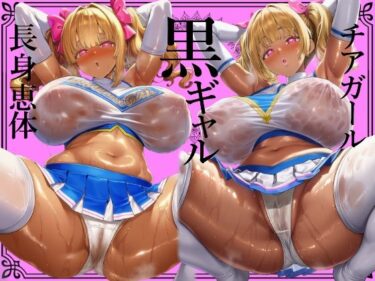 【無料で読める？】＊肉厚艶感特濃版＊【黒ギャル】肉厚恵体チアガール黒ギャルのどすけべセックスアピールおちんぽ応援【チアガール】 【黒ギャルの尻】