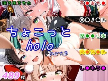 【無料で読める？】ちょこっとholo part3 【ほろほろやか】