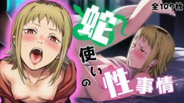 【無料で読める？】蛇使いの性事情 【ARU117】