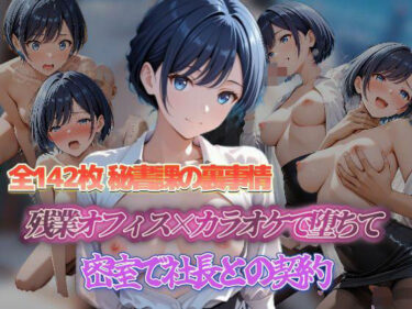 【無料で読める？】密室で社長との契約 残業オフィス×カラオケで堕ちて 密室で社長との契約 【セイクロニクル】