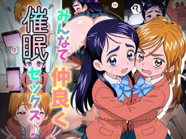 【無料で読める？】みんなで仲良く催●セックス♪ 【おきにや】