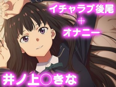【無料で読める？】彼氏のあなたといちゃラブ後尾 井ノ上◯きな 【今日はこれでいい】
