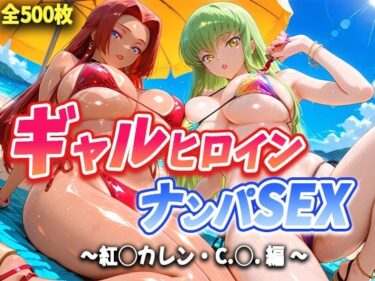 【無料で読める？】人気ヒロイン2人を海でナンパしてハメ倒した話 【紅◯カレン・C.◯. 編】 【T HOUSE】