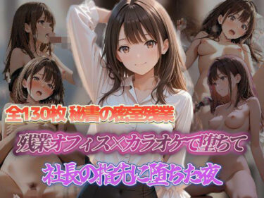 【無料で読める？】秘書の密室残業 残業オフィス×カラオケで欲望に応えて 秘書の密室残業社長の指先に堕ちた夜 【セイクロニクル】