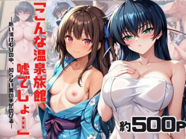 【無料で読める？】「こんな温泉旅館、聞いてないっ！！」―知らない男たちの気配、逃げ場のない湯けむりの中で―ア○ギ＆ユ○カゼ編 【スタートエンド】