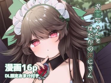 【無料で読める？】お空ちゃんとはだかのおじさん 【sweet afternoon】
