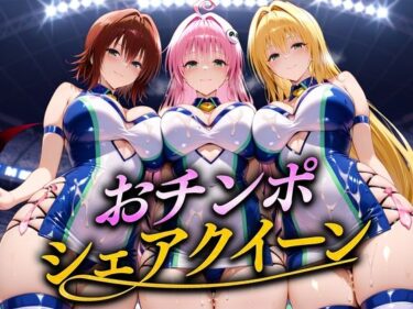 【無料で読める？】おちんぽシェアレース〜クイーン達によるチンポ奪還  トラブル編2 【なめられてたまるか】