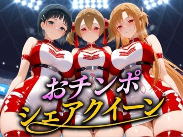 【無料で読める？】おちんぽシェアレース〜クイーン達によるチンポ奪還  SAO編 【なめられてたまるか】