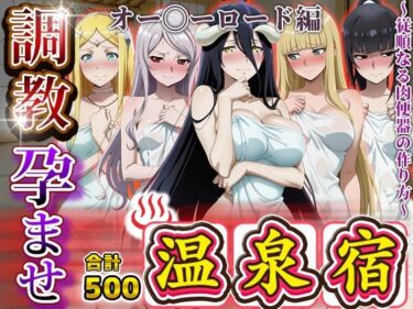 【無料で読める？】調教孕ませ温泉宿〜従順なる肉便器の作り方〜オー〇ーロード編 【アニメ大車輪】