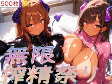 【無料で読める？】無限搾精祭り 【こむぎ】