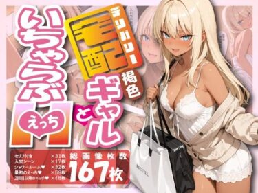 【無料で読める？】宅配ギャルといちゃらぶエッチ 【デジタル迷子の休憩所】