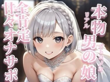 【無料で読める？】【男の娘×オナサポ】リアル男の娘が囁き声で全肯定してくれる音声。【イチャラブ/唾液/授乳手コキ/男性向け】 【男の娘堕ちしよっ？】