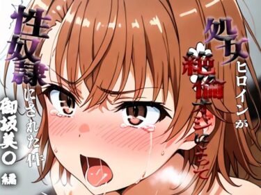 【無料で読める？】憧れの処女ヒロインが性奴●にされた件-御坂○琴編- 【澪】