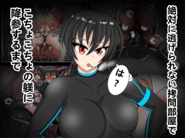 【無料で読める？】絶対に逃げられない拷問部屋でこちょこちょの躾に降参するまで 【DARIN97】