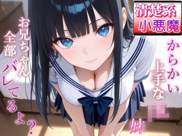 【無料で読める？】清楚系小悪魔JKの妹に全部バレて甘くイジられ堕とされて…〜清楚な顔で射精管理される放課後〜 【ぴゅあくまがーる】