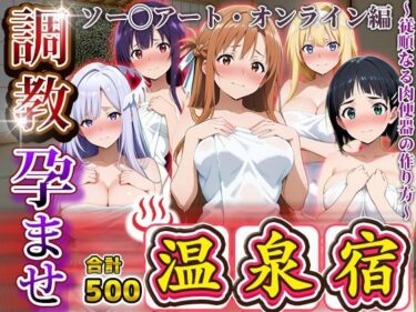 【無料で読める？】調教孕ませ温泉宿〜従順なる肉便器の作り方〜ソー〇アートオンライン編 【アニメ大車輪】