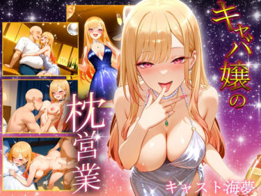 【無料で読める？】中出し枕営業  キャバ嬢  マリン嬢 【カルピスの原液】