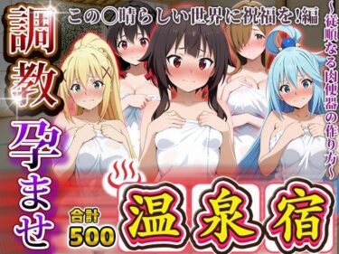 【無料で読める？】調教孕ませ温泉宿〜従順なる肉便器の作り方〜この〇晴らしい世界に祝福を！編 【アニメ大車輪】