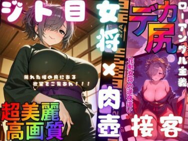 【無料で読める？】ジト目女将の肉壺接客 【エッチな本屋さん】