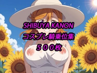 【無料で読める？】かのんコスプレ騎乗位集 【アルマゲドン】