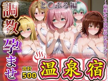 【無料で読める？】調教孕ませ温泉宿〜従順なる肉便器の作り方〜と〇ぶる編2 【アニメ大車輪】