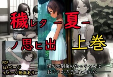 【無料で読める？】穢レタ-夏-ノ思ヒ出【上巻】 【珍々電車  満淫中】